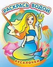 Водная раскраска в сказках "Русалочки". Сборник. 8 страниц-8 иллюстраций