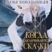 Хиты Young Adult. Коллекция Когда заканчиваются сказки (коллекционное издание)