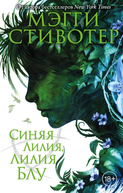Young Adult. Бестселлер Мэгги Стивотер Вороновый круг. Синяя лилия, лилия Блу (#3)