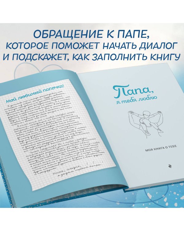 Папа, я тебя люблю! Моя книга о тебе