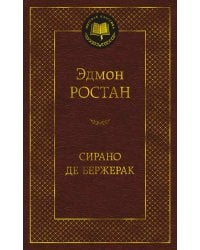 Сирано де Бержерак