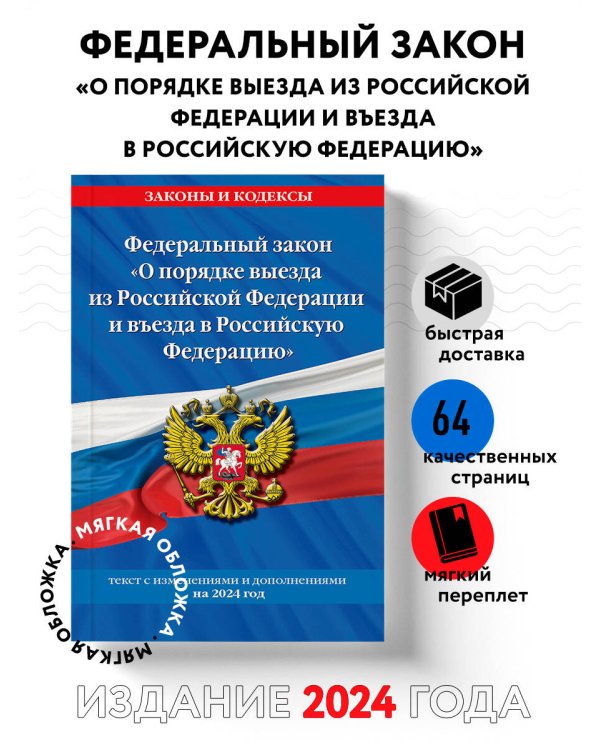 Федеральный Закон "О порядке выезда из Российской Федерации и въезда в Российскую Федерацию" с изм. на 2024 год