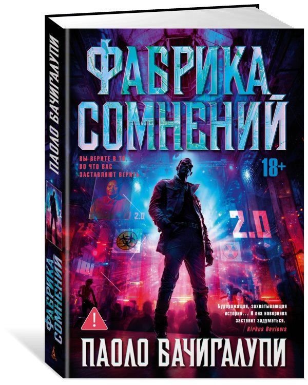 Фабрика сомнений