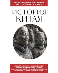 История Китая. Для тех, кто хочет все успеть
