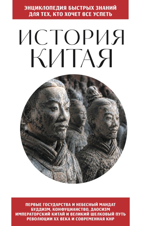 Обложка книги «История Китая. Для тех, кто хочет все успеть» — None, ISBN 9785042424403