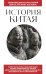 Обложка книги «История Китая. Для тех, кто хочет все успеть» — None, ISBN 9785042424403