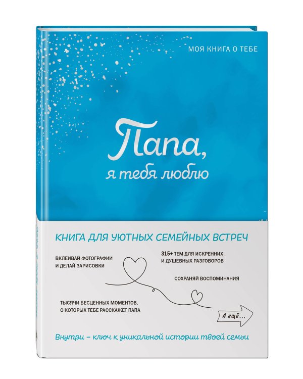 Папа, я тебя люблю! Моя книга о тебе