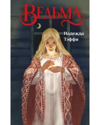 Ведьма