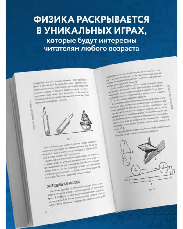 Дополнительное изображение книги «Физика в играх. Увлекательные эксперименты. Новое оформление»