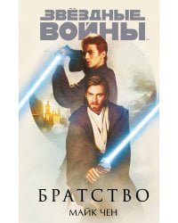 Звёздные войны: Братство