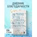 Лучшие дни начинаются с благодарности. 26 недель до счастья и радости через благодарность