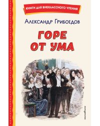 Горе от ума (ил. Д. Кардовского)