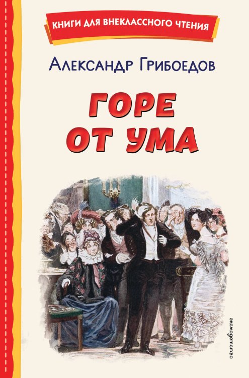 Горе от ума (ил. Д. Кардовского)
