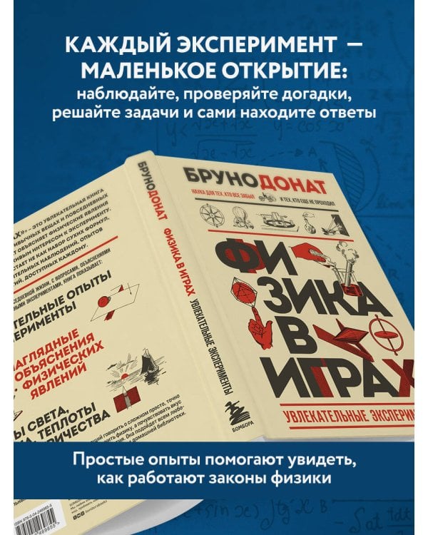 Дополнительное изображение книги «Физика в играх. Увлекательные эксперименты. Новое оформление»