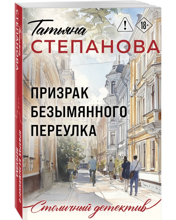 Призрак Безымянного переулка