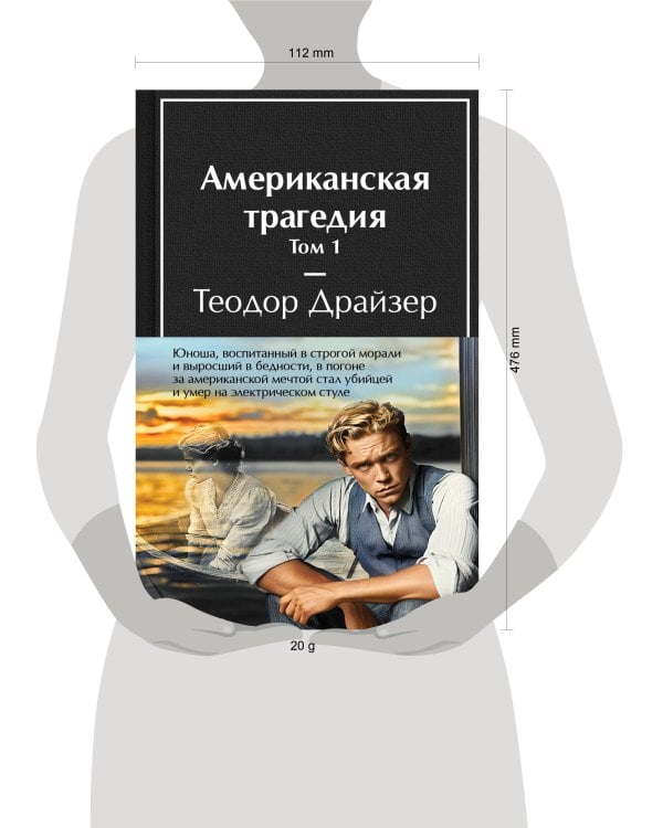 Американская трагедия (комплект из 2-х книг с полусупером)