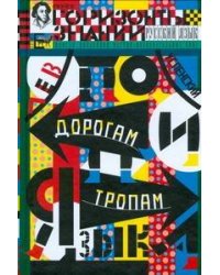 По дорогам и тропам языка
