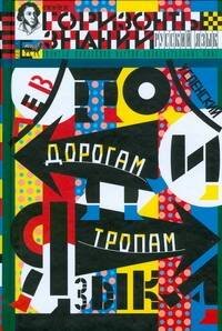 Обложка книги «По дорогам и тропам языка» — Успенский Лев Васильевич, ISBN 9785946636681