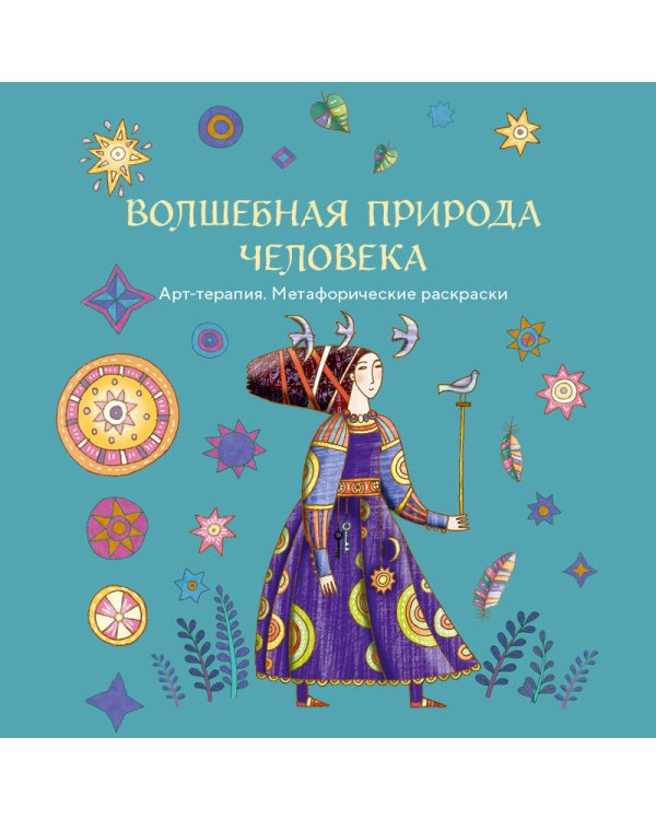 Волшебная природа человека. Раскраска-антистресс