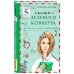Эльфика представляет Сказки из зеленого конверта. Для тех, кто устал от своей печали