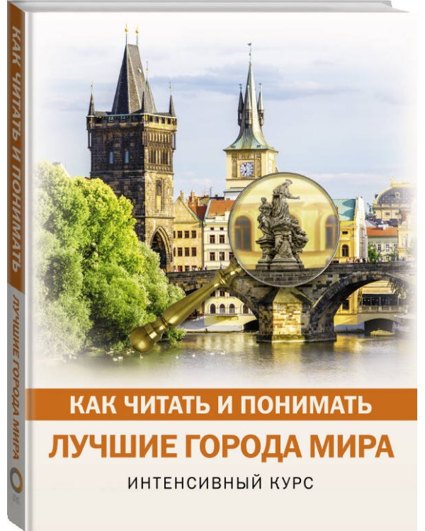 Дополнительное изображение книги «Как читать и понимать лучшие города мира»