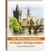 Дополнительное изображение книги «Как читать и понимать лучшие города мира»