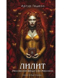 Лилит. Неуловимая звезда Сен-Жермена