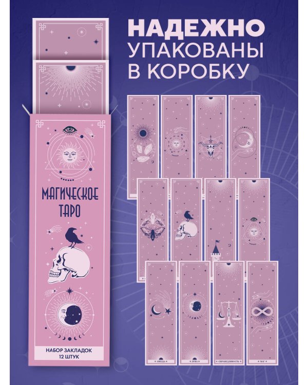 Набор закладок. Магическое таро (12 шт. в наборе, 55х180 мм)
