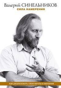 Сила намерения. Как реализовать свои мечты и желания