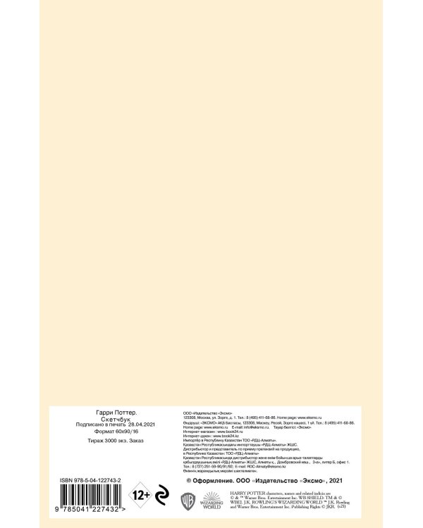 Скетчбук. Хогвартс-экспресс (138х212 мм, твердый переплет, 96 стр., офсет 160 гр.)