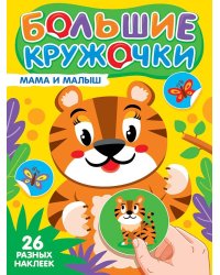 БОЛЬШИЕ КРУЖОЧКИ. МАМА И МАЛЫШ