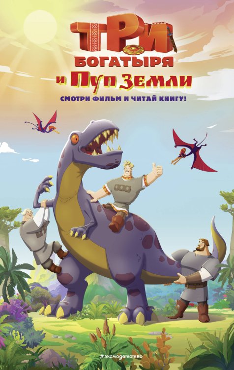 Книги по фильмам Три богатыря и Пуп Земли. Официальная новеллизация