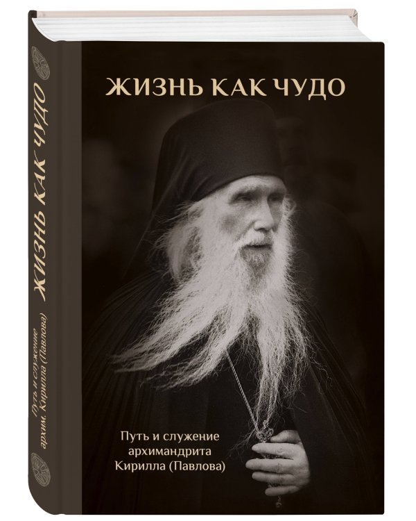 Жизнь как чудо. Путь и служение архимандрита Кирилла (Павлова)