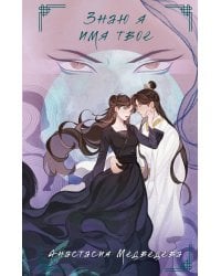 Знаю я имя твое