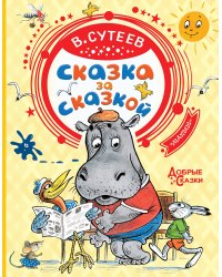 Сказка за сказкой