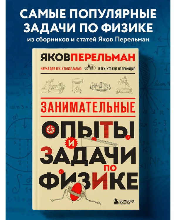 Занимательные опыты и задачи по физике. Новое оформление