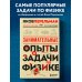 Занимательные опыты и задачи по физике. Новое оформление