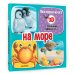 Моя первая книга с объемными картинками На море
