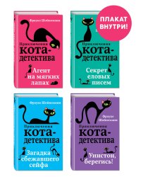 Приключения кота-детектива. Книги 1-4. Комплект с плакатом