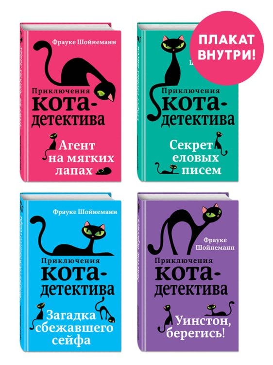 Приключения кота-детектива Приключения кота-детектива. Книги 1-4. Комплект с плакатом