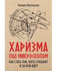 Харизма под микроскопом. Как стать тем, кого слушают и за кем идут