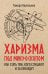 Харизма под микроскопом. Как стать тем, кого слушают и за кем идут