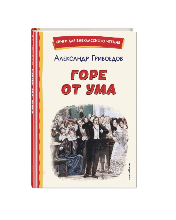 Горе от ума (ил. Д. Кардовского)