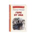 Горе от ума (ил. Д. Кардовского)