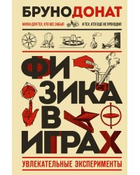 Физика в играх. Увлекательные эксперименты. Новое оформление