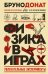 Физика в играх. Увлекательные эксперименты. Новое оформление