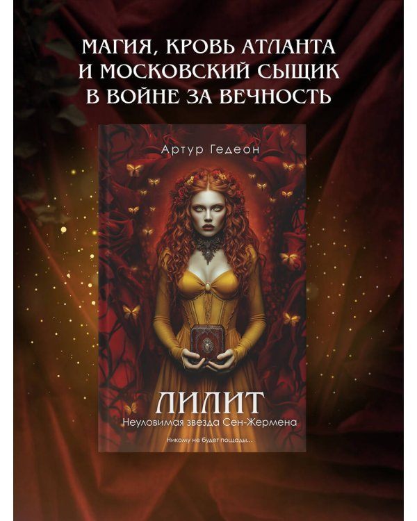 Лилит. Неуловимая звезда Сен-Жермена