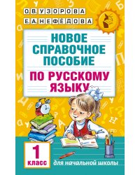 Новое справочное пособие по русскому языку. 1 класс