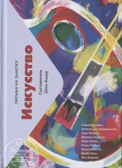 Искусство. Письма легендарных людей. Мини