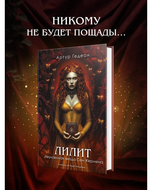 Лилит. Неуловимая звезда Сен-Жермена